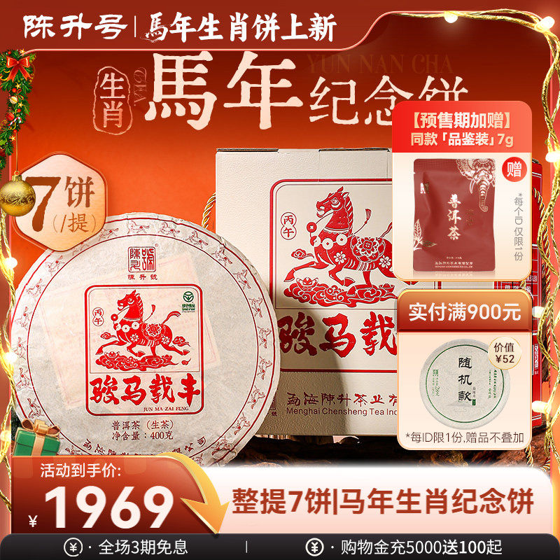 【整提7饼】陈升号马饼生肖纪念茶普洱茶生茶云南勐海生茶饼茶叶