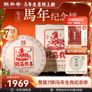 【整提7饼】陈升号马饼生肖纪念茶普洱茶生茶云南勐海生茶饼茶叶