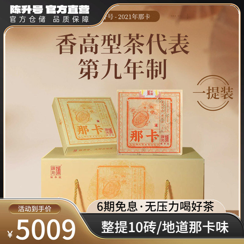 【整提10砖】2021陈升号那卡普洱茶生茶云南勐海普洱生茶茶砖茶叶
