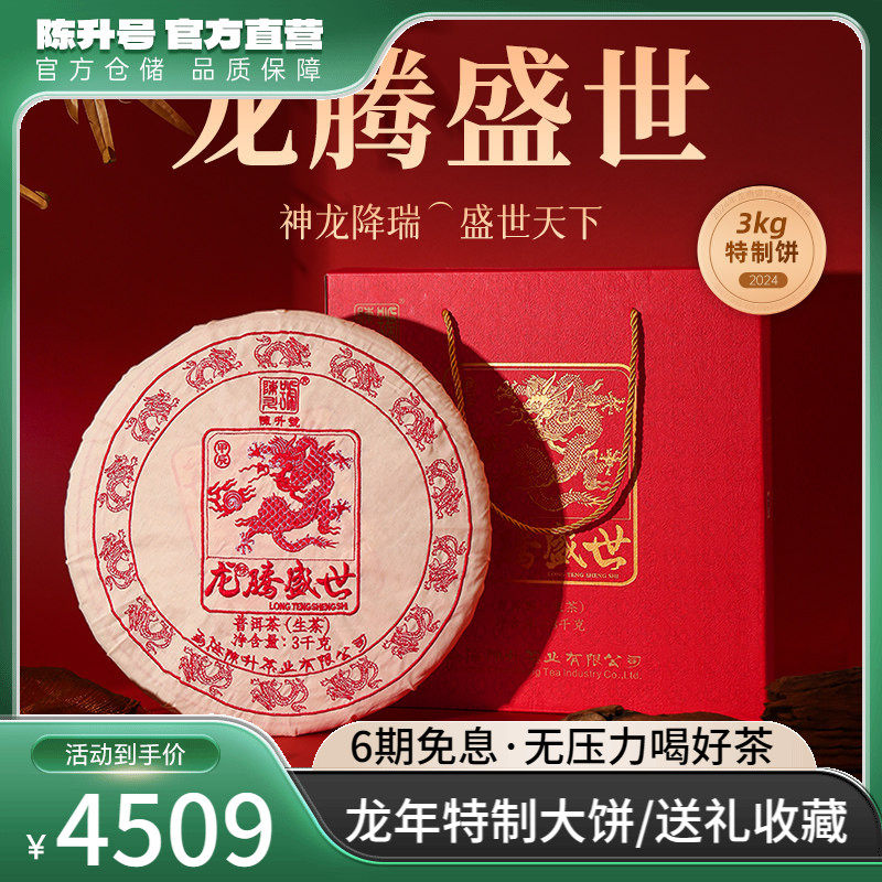 【龙年特制】2024陈升号龙腾盛世普洱茶3kg礼盒装普洱生茶茶叶饼