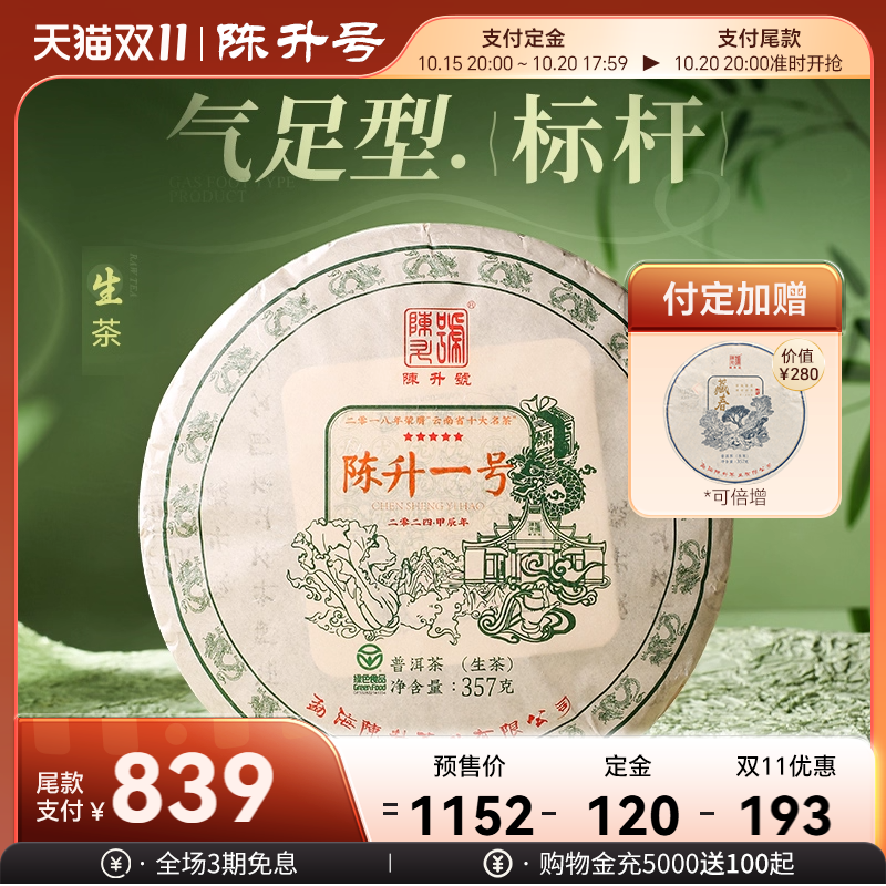 陈升号气足型茶普洱茶生茶