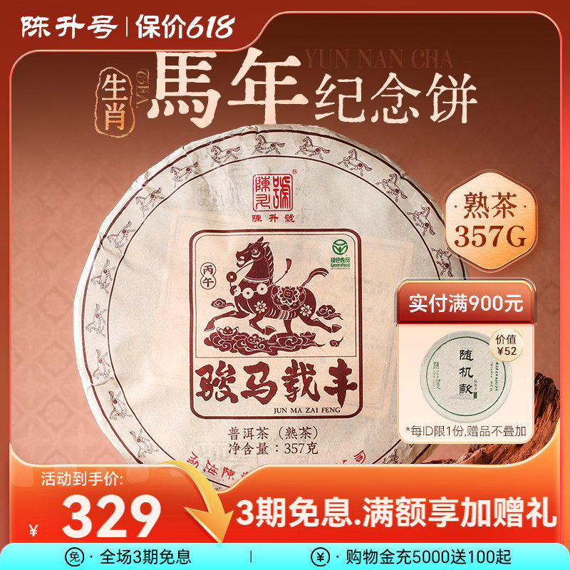 【马年生肖饼】陈升号马饼普洱茶357g生肖饼茶勐海普洱熟茶饼茶叶