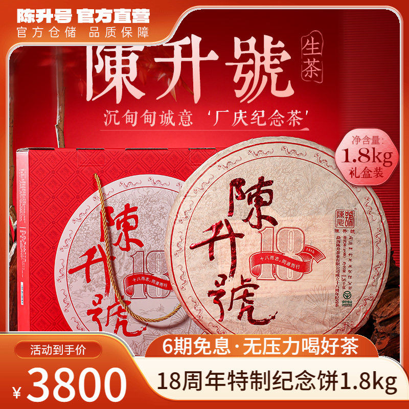 【18周年厂庆纪念饼 】2025陈升号品牌标杆茶1.8kg普洱茶生茶礼盒