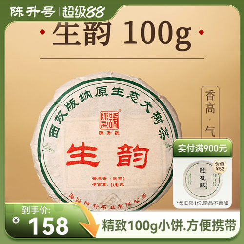 陈升号生韵普洱生茶茶饼100g茶叶