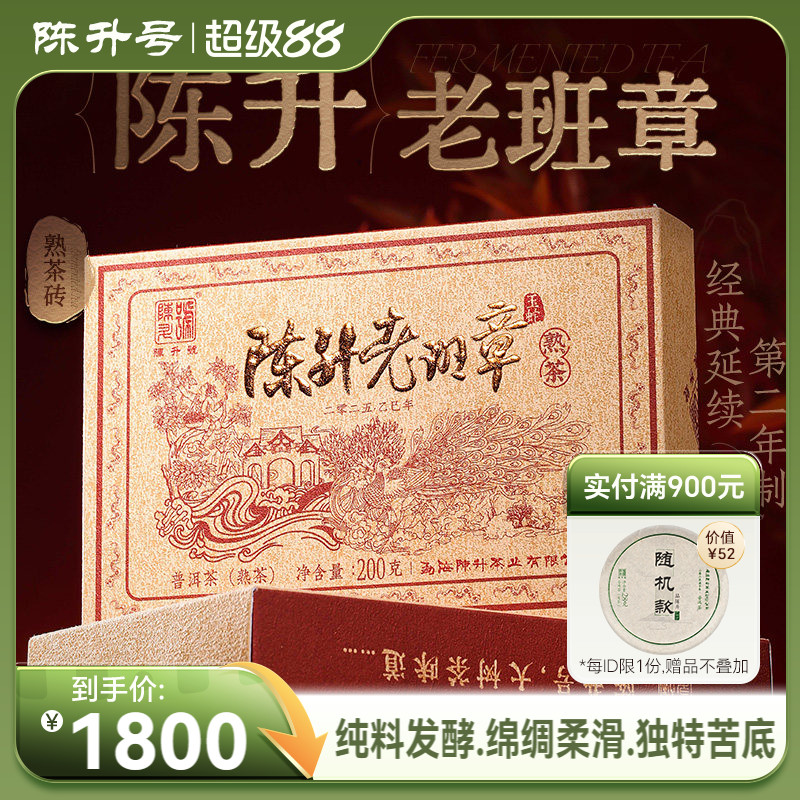 【老班章熟茶】2025陈升号老班章纯料普洱茶熟茶200g普洱熟茶砖茶