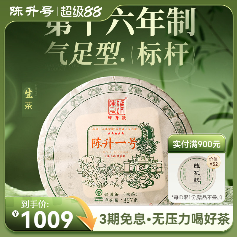 2024陈升号标杆茶陈升一号357g普洱茶生茶饼云南普洱茶饼生茶叶饼
