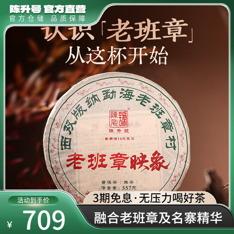 2025陈升号老班章映象普洱茶生茶357g普洱生茶饼茶叶勐海七子饼茶