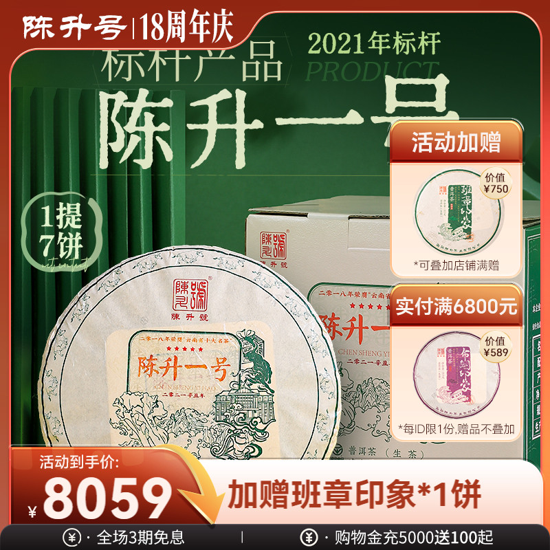 陈升号标杆茶普洱茶生茶饼茶叶