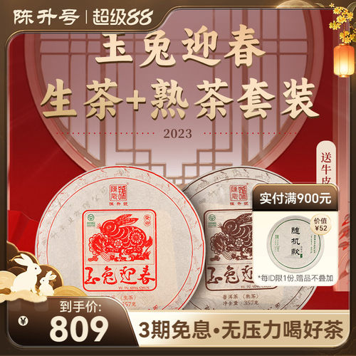 陈升号兔年生肖茶生熟茶普洱套装