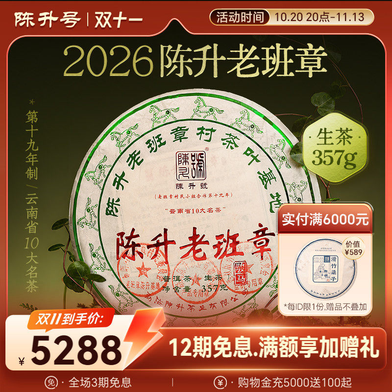 2026陈升号老班章普洱生茶357g普洱茶生茶饼茶叶茶饼云南勐海饼茶