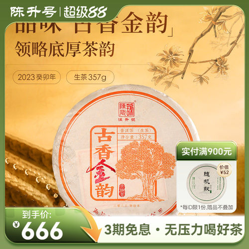 2023陈升号古香金韵357g普洱生茶