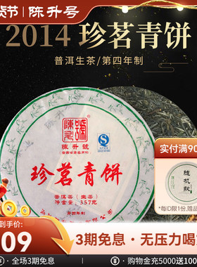 【口碑老茶】2014年陈升号普洱茶珍茗青饼357g普洱生茶饼茶叶饼茶