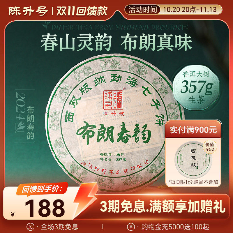 【苦韵风骨】2024年陈升号布朗春韵普洱茶生茶357g普洱生茶饼茶叶