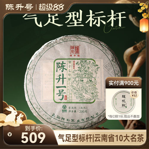 陈升号气足型标杆陈升一号普洱茶