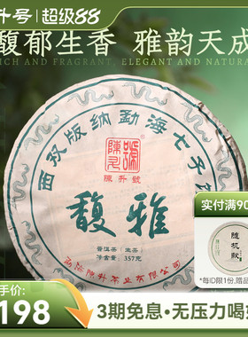 【回馈款】2025年陈升号普洱茶馥雅357g勐海普洱茶生茶饼普洱茶叶