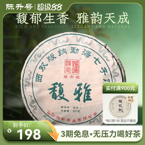 陈升号普洱茶馥雅357g大树茶茶饼