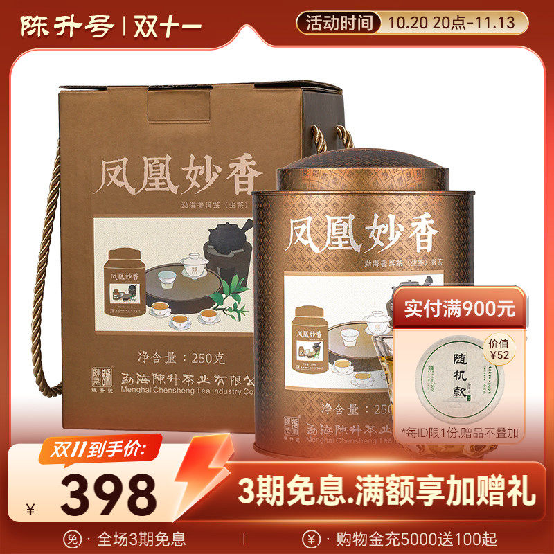 陈升号凤皇妙香250g罐装普洱茶