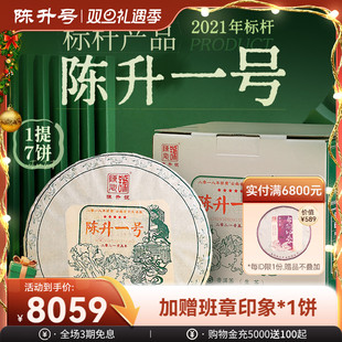 2021陈升号标杆陈升一号普洱茶生茶饼普洱生茶叶饼 整提7饼装