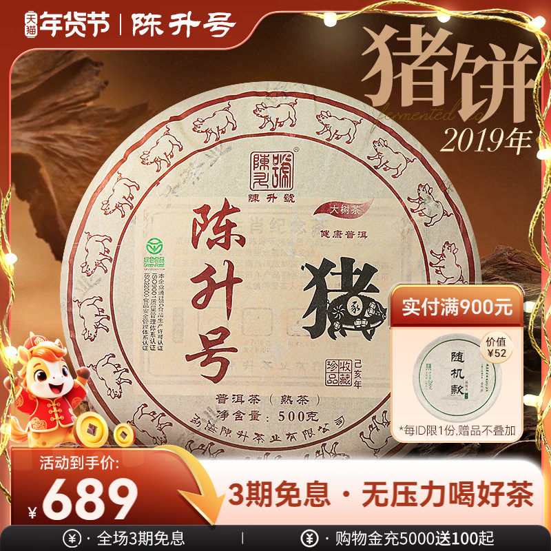 2019陈升号猪饼熟茶500g普洱茶生肖纪念饼茶茶饼云南勐海普洱茶叶