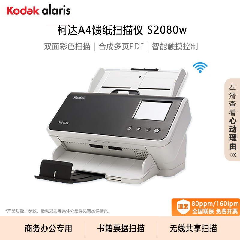 Kodak/柯达高速扫描仪S2080w无线网络共享高清双面彩色连续快速扫描A4书籍票据合同企业学校政务办公扫描机