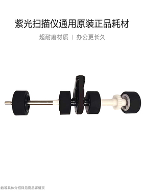紫光扫描仪原装正品通用耗材套装 搓纸轮+分纸轮+辅轮 适配Q400/Q2230/Q2235/Q2240扫描仪配件