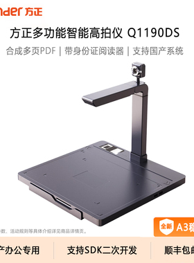 Founder/方正新款双摄高拍仪Q1190DS高清自动连续快速A3/A4高影仪带身份证读卡器企业学校政务专业办公扫描仪