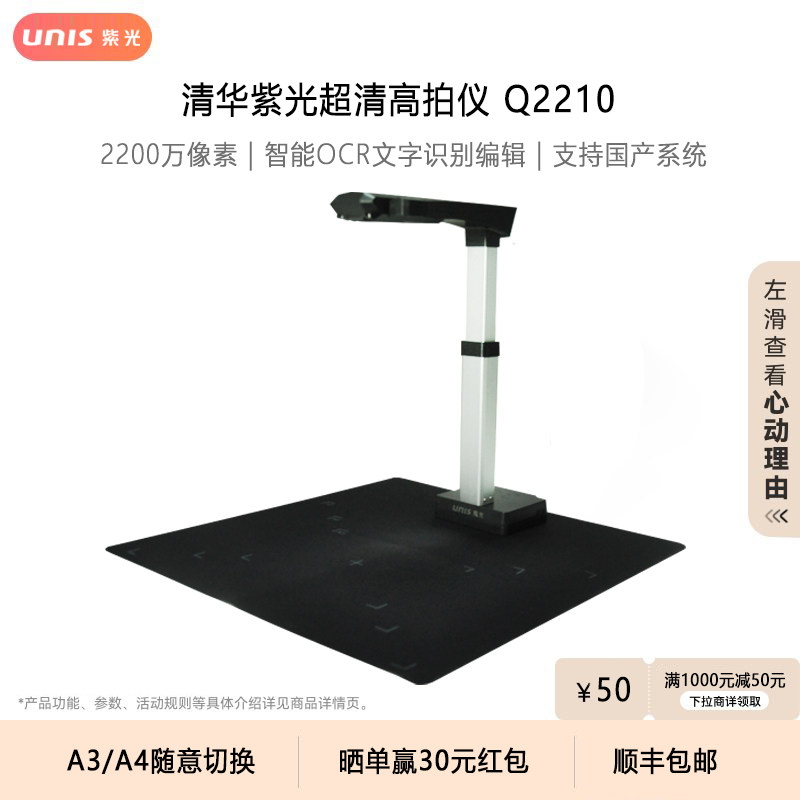 UNIS/紫光Q2210新款高拍仪高清摄影扫描仪2200万像素商用教学办公A3/A4书籍档案合同连续扫描多页PDF智能OCR