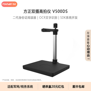 军人优抚 方正V500DS高拍仪 税务 军网 政务窗口办公专用扫描仪 高清双摄A4证件凭证二代身份阅读器人像采集