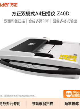 方正新款扫描仪Z40D/Z56D/Z71D高清自动双面彩色连续快速扫描A4书籍票据证件专业办公平板+ADF双模式扫描机