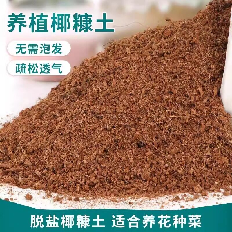 椰糠土营养土养花种花种菜专用免泡发疏松土透气椰糠无菌脱盐介质