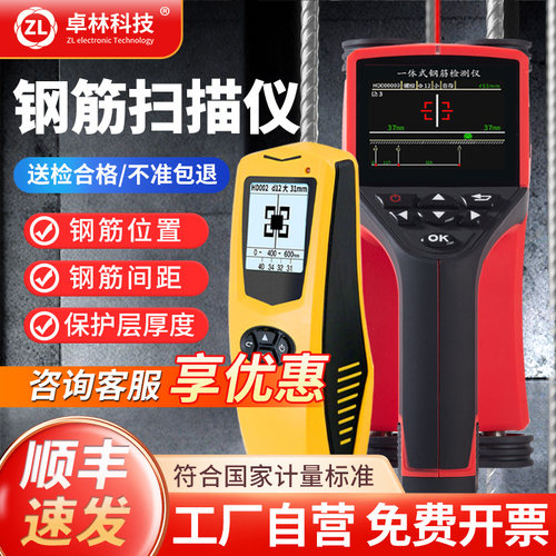 卓林一体式钢筋保护层厚度检测仪