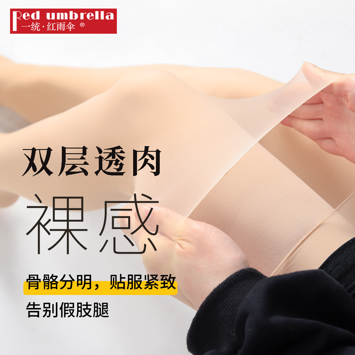 一统红雨伞双层光腿神器秋冬裸感