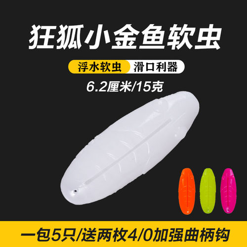 狂狐小金鱼浮水打黑软虫早春滑口路亚黑鱼专用15克远投大小通杀