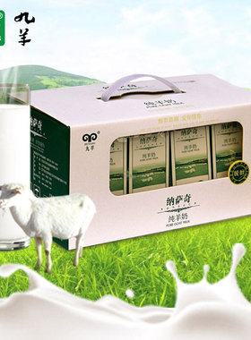 九羊纳萨奇纯羊奶鲜羊奶山羊奶脱膻老人儿童孕妇大连羊奶250mlX12