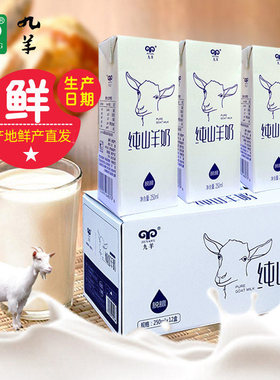 九羊纯山羊奶鲜羊奶羊奶1n盒包邮儿童成人孕妇产地新鲜产直发羊奶
