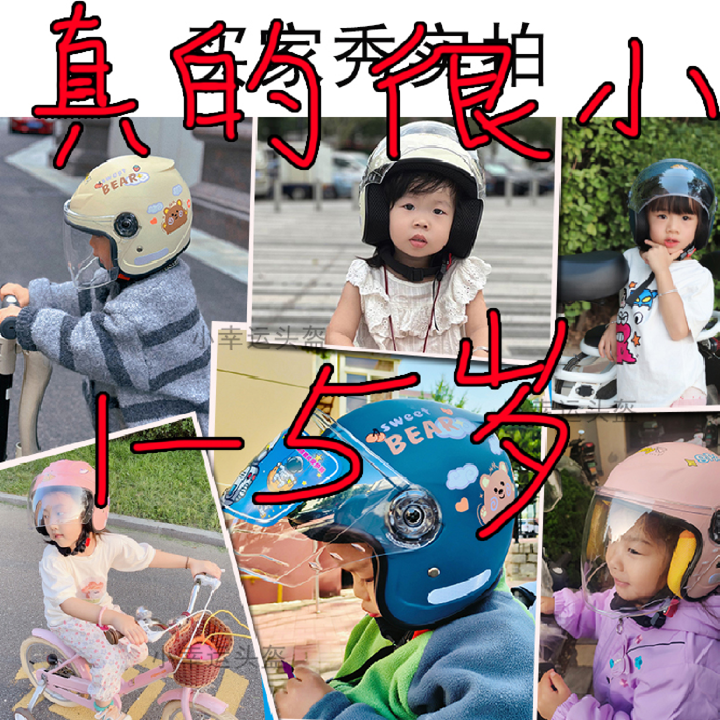 1-5岁小小童头盔大童勿点！！