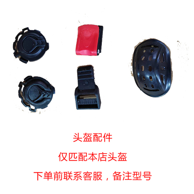 头盔配件[仅匹配本店头盔] 卡扣　下巴托　耳扣