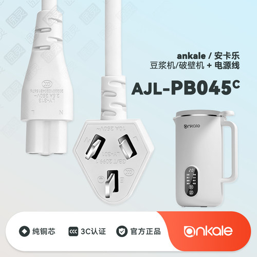 ankale豆浆机PB045充电线电源线