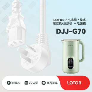 小浣熊LOTOR G70豆浆机徕多家用破壁机榨汁机插头充电电源线 DJJ