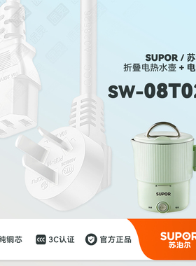 SUPOR/苏泊尔SW-08T02B便携式烧水壶折叠烧水杯配件充电线电源线