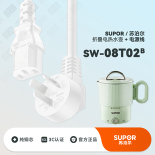 SUPOR/苏泊尔SW-08T02B便携式烧水壶折叠烧水杯配件充电线电源线