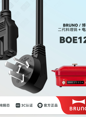 BRUNO料理锅BOE123二代多功能电热火锅煎蒸煮烤电煮锅充电电源线