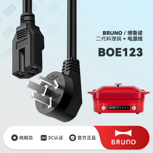 BRUNO多功能料理锅充电线电源线