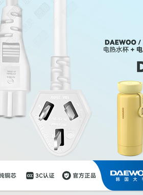 DAEWOO大宇D8便携式烧水杯烧水壶便携式电热水杯配件充电线电源线