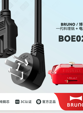 BRUNO料理锅BOE021一代多功能电热火锅煎蒸煮烤电煮锅充电电源线