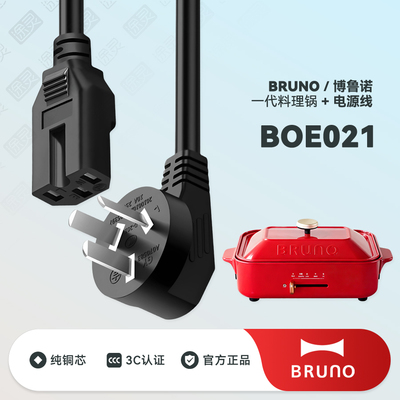 BRUNO电热火锅料理锅充电电源线