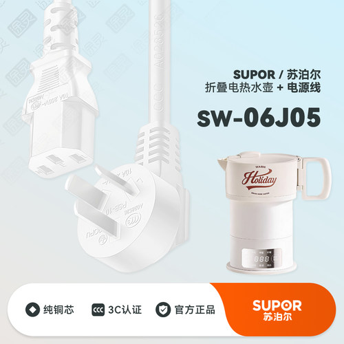 苏泊尔便携式烧水壶充电线电源线