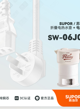 SUPOR/苏泊尔SW-06J005便携式烧水壶折叠烧水杯配件充电线电源线