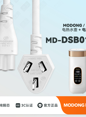 MODONG/摩动MD-DSB01B便携式烧水壶烧水杯电热水壶充电线电源线