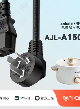 ankale电煮锅充电线电源线